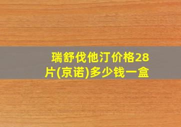 瑞舒伐他汀价格28片(京诺)多少钱一盒