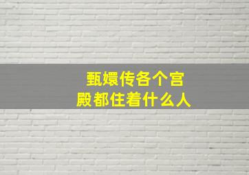 甄嬛传各个宫殿都住着什么人