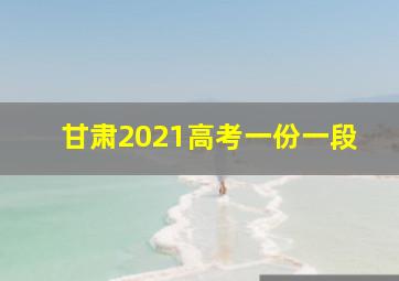 甘肃2021高考一份一段