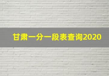 甘肃一分一段表查询2020