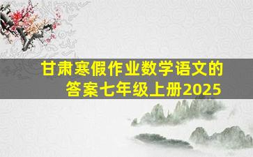 甘肃寒假作业数学语文的答案七年级上册2025