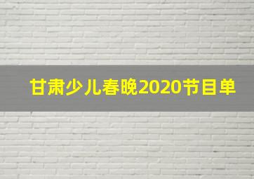 甘肃少儿春晚2020节目单