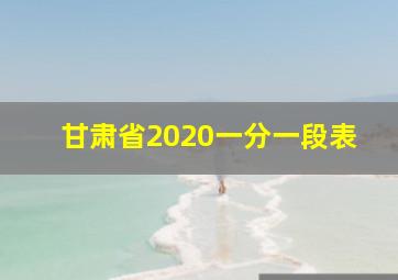 甘肃省2020一分一段表