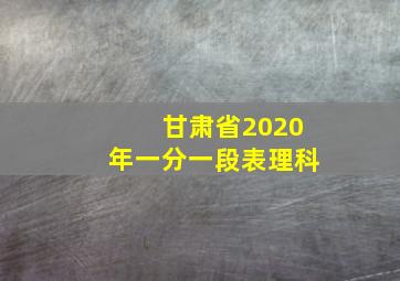 甘肃省2020年一分一段表理科