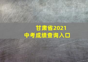 甘肃省2021中考成绩查询入口