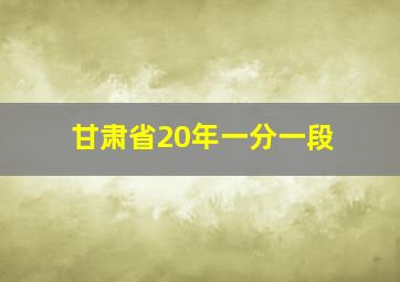 甘肃省20年一分一段