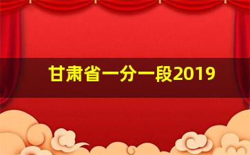 甘肃省一分一段2019