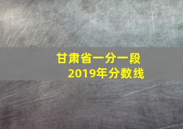 甘肃省一分一段2019年分数线