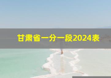 甘肃省一分一段2024表