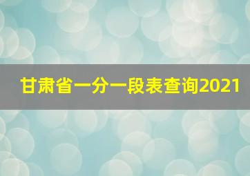 甘肃省一分一段表查询2021