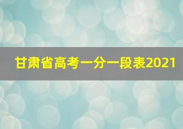 甘肃省高考一分一段表2021