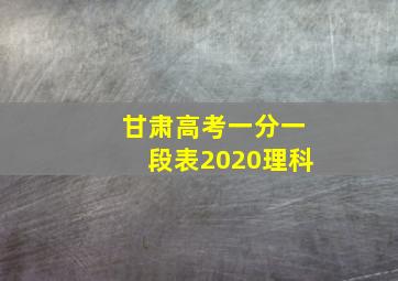 甘肃高考一分一段表2020理科