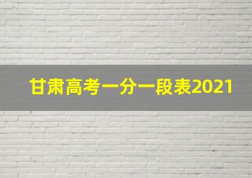 甘肃高考一分一段表2021