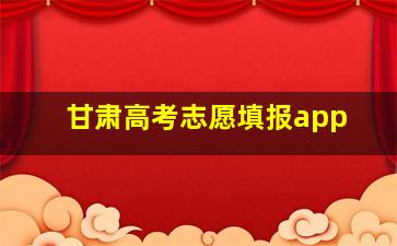 甘肃高考志愿填报app