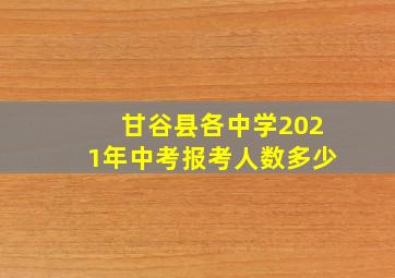 甘谷县各中学2021年中考报考人数多少