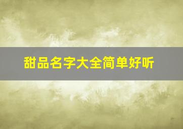 甜品名字大全简单好听