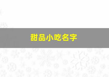 甜品小吃名字