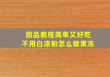 甜品教程简单又好吃不用白凉粉怎么做果冻