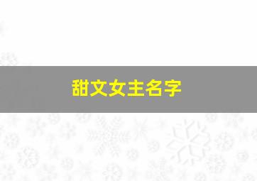 甜文女主名字