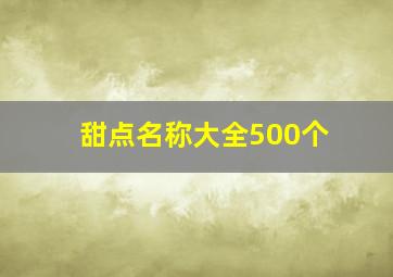 甜点名称大全500个