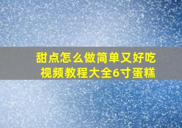 甜点怎么做简单又好吃视频教程大全6寸蛋糕