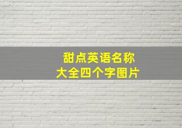 甜点英语名称大全四个字图片