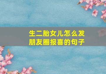 生二胎女儿怎么发朋友圈报喜的句子