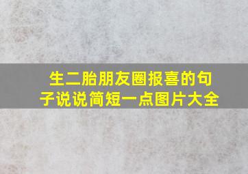 生二胎朋友圈报喜的句子说说简短一点图片大全