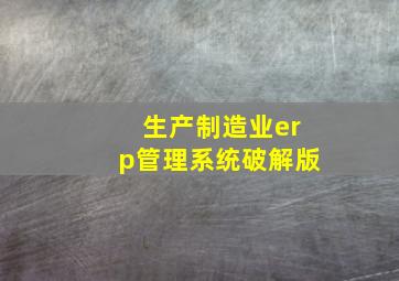 生产制造业erp管理系统破解版