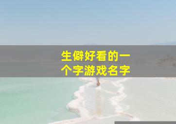 生僻好看的一个字游戏名字