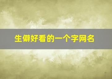 生僻好看的一个字网名