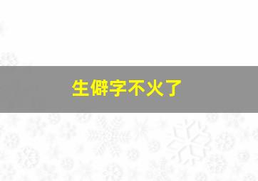 生僻字不火了