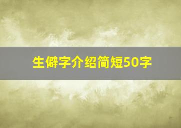 生僻字介绍简短50字