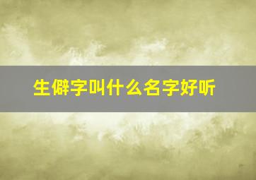 生僻字叫什么名字好听