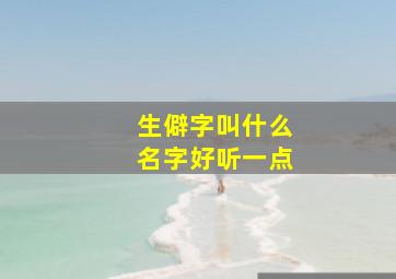 生僻字叫什么名字好听一点