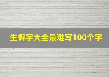 生僻字大全最难写100个字