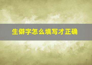 生僻字怎么填写才正确