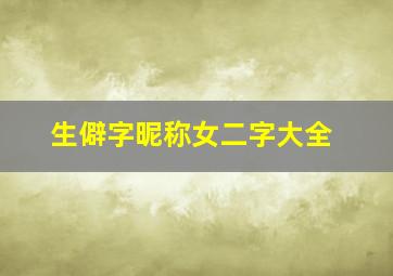 生僻字昵称女二字大全