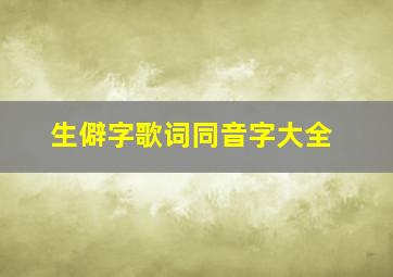 生僻字歌词同音字大全