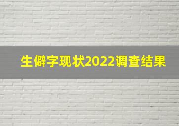 生僻字现状2022调查结果