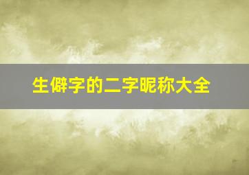 生僻字的二字昵称大全