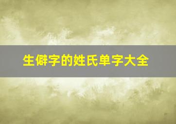 生僻字的姓氏单字大全