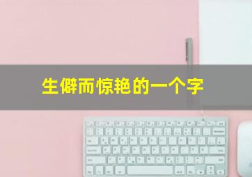 生僻而惊艳的一个字