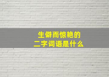 生僻而惊艳的二字词语是什么