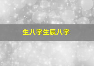 生八字生辰八字