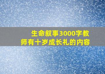 生命叙事3000字教师有十岁成长礼的内容