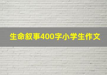 生命叙事400字小学生作文