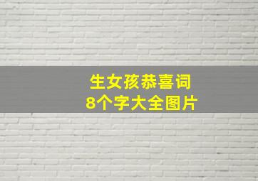 生女孩恭喜词8个字大全图片