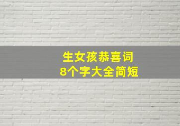 生女孩恭喜词8个字大全简短