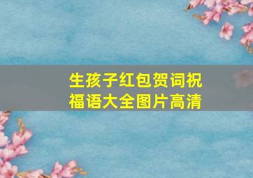 生孩子红包贺词祝福语大全图片高清